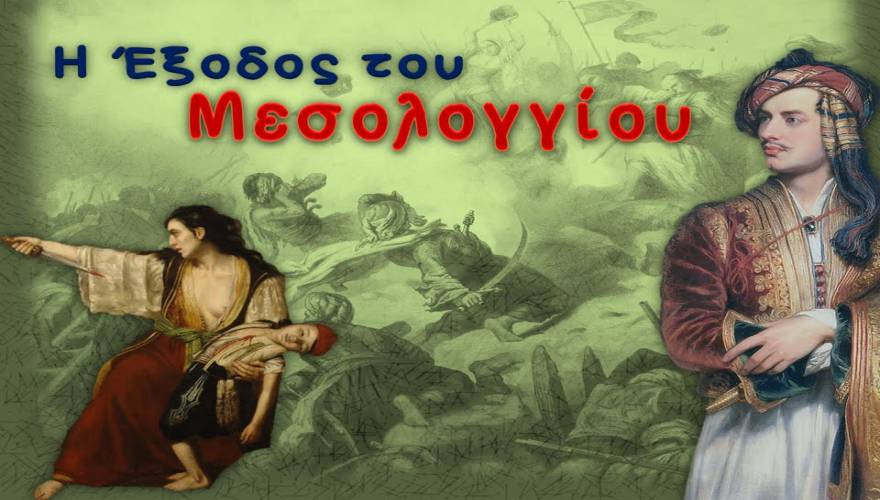 Η έξοδος του Μεσολογγίου: Οι υπερασπιστές της Ιεράς πόλης και η θυσία τους για την ελευθερία!